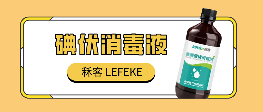碘伏2.jpg